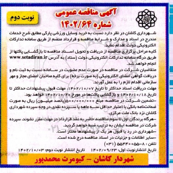 مناقصه خرید وسایل ورزشی پارکی نوبت دوم 