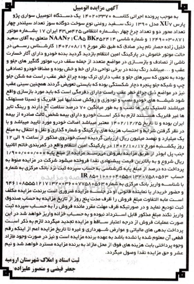 مزایده فروش یکدستگاه سواری پژو پارس XU7 مدل 1390 رنگ سفید روغنی