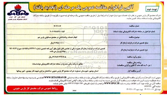 تجدید مناقصه عمومی انجام خدمات روانشناختی در مجتمع مسکونی پارس جم 
