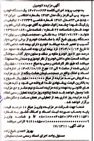 مزایده فروش یک دستگاه خودرو سپند پی کی قرمز رنگ مدل 1383 