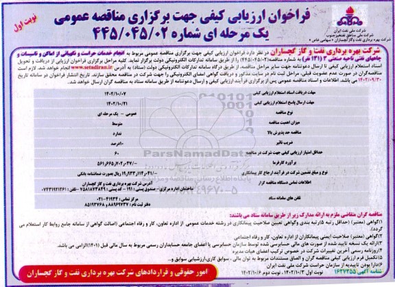 فراخوان ارزیابی مناقصه خدمات حراست و نگهبانی از اماکن و تاسیسات و چاههای نفتی ناحیه غیرصنعتی 3