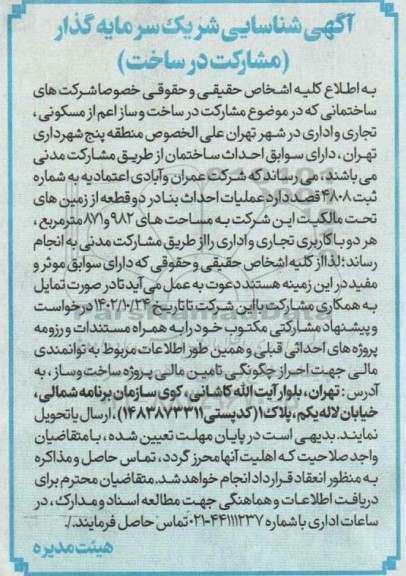 اگهی شناسایی شریک سرمایه گذار  (مشارکت در ساخت)