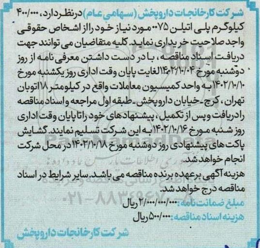 مناقصه  خرید  400.000 کیلوگرم پلی اتیلن 0075
