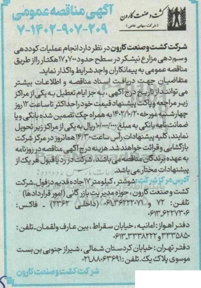 مناقصه انجام عملیات کوددهی و سم دهی مزارع نیشکر در سطح حدود 17.700 هکتار