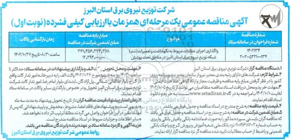 مناقصه عمومی واگذاری اجرای عملیات مربوط به نگهداشت و تعمیرات (نت ) 