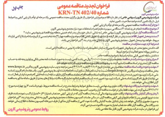 فراخوان تجدید مناقصه انجام خرید تعداد 120 دستگاه بی سیم برند هایترا 
