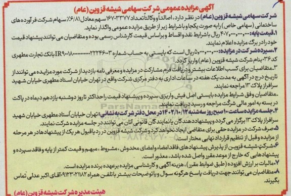 آگهی مزایده سهام شرکت فراورده های ساختمان