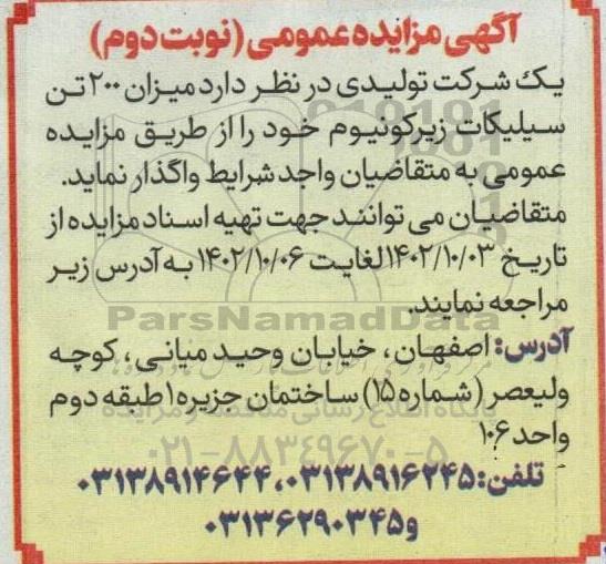 مزایده 200 تن سیلیکات زیرکونیوم ​​​​​​​نوبت دوم 