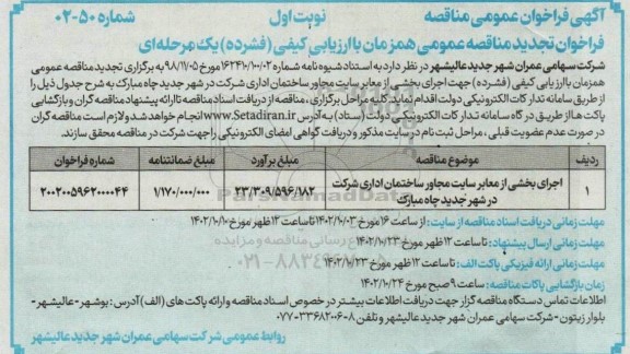  فراخوان تجدید مناقصه اجرای بخشی از معابر سایت مجاور ساختمان اداری شرکت 