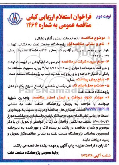 فراخوان استعلام ارزیابی کیفی مناقصه ارائه خدمات ایمنی و آتش نشانی- نوبت دوم