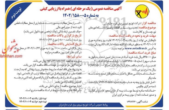 مناقصه عمومی تجدید برونسپاری اتفاقات و تعمیرات شبکه امورهای ...- نوبت دوم 
