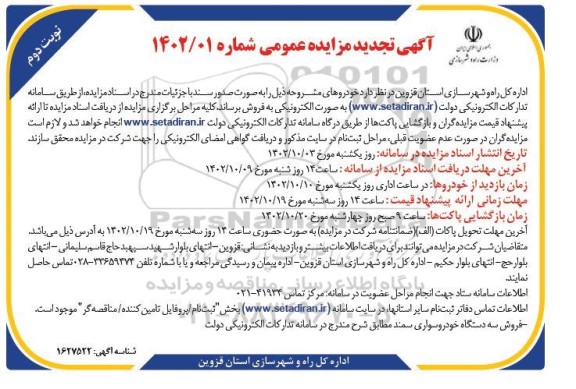 تجدید مزایده فروش سه دستگاه خودرو سواری سمند - نوبت دوم