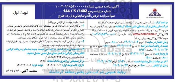 مزایده فروش اقلام ضایعاتی و از رده خارج