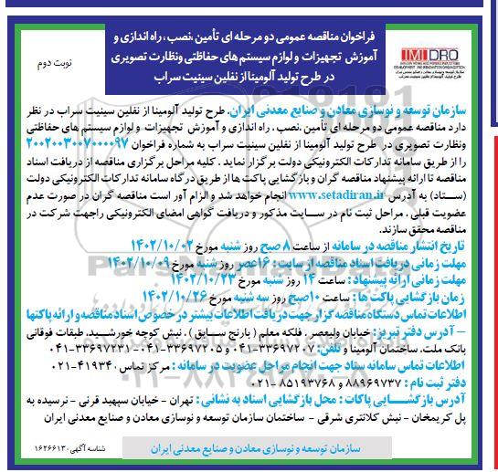 مناقصه تامین، نصب، راه اندازی و آموزش تجهیزات و لوازم سیستم های حفاظتی و نظارتی تصویری - نوبت دوم 