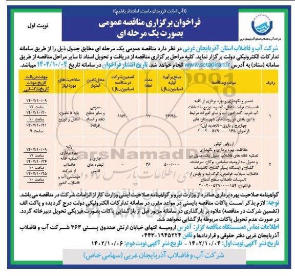 مناقصه تعمیر و نگهداری و بهره برداری از کلیه تاسیسات تولید، انتقال، ذخیره، توزیع، انشعابات آب شرب،...