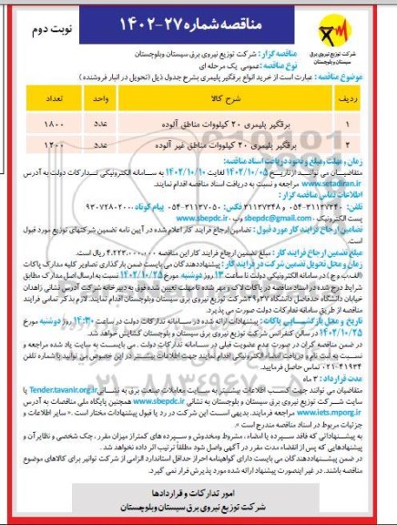 مناقصه برقگیر پلیمری 20 کیلووات ـ نوبت دوم