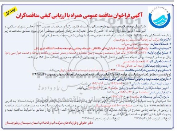 مناقصه بازسازی خط انتقال فرسوده ...