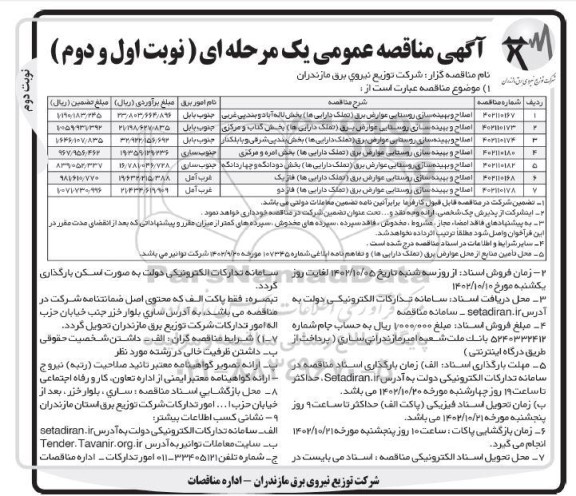 مناقصه اصلاح و بهینه سازی روستایی عوارض برق - نوبت دوم