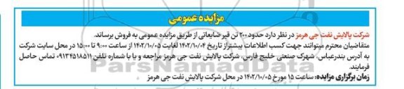 مزایده حدود 200 تن قیر ضایعاتی 