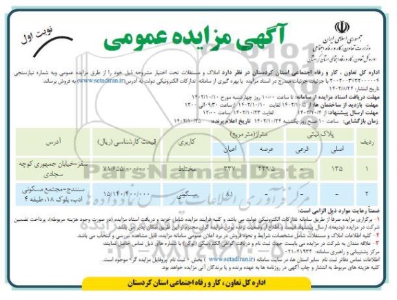 مزایده فروش املاک و مستغلات با کاربری مختلط و مسکونی