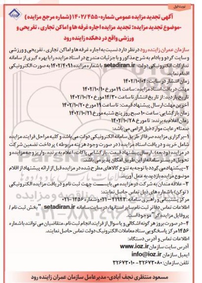 تجدید مزایده اجاره غرفه ها و اماکن تجاری تفریحی و ورزشی