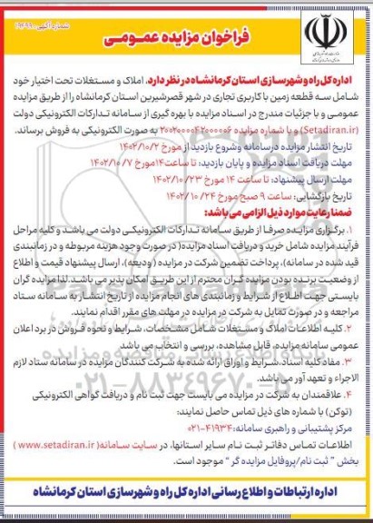 مزایده فروش سه قطعه زمین با کاربری تجاری