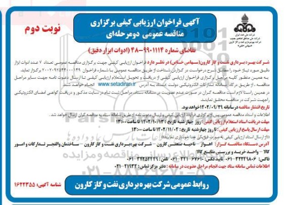 مناقصه ادوات ابزار دقیق نوبت دوم 