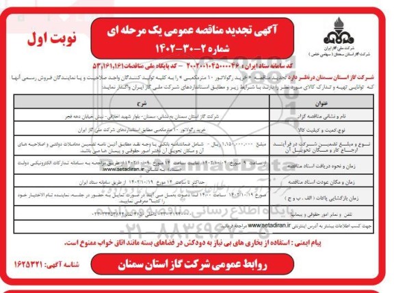 مناقصه خرید رگولاتور 10 مترمکعبی تجدید