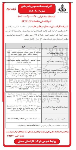 تجدید مناقصه خرید رگولاتور 10 متر مکعبی - نوبت دوم 