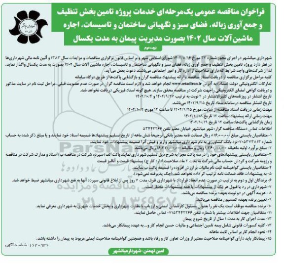 فراخوان مناقصه خدمات پروژه تامین بخش تنظیف و جمع آوری زباله، ...​​​​​​​نوبت دوم 