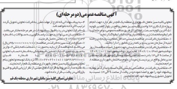 مناقصه انجام پروژه نازک کاری 63 واحدی کلبه واحد سبز ماهان