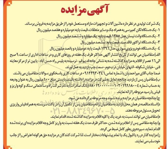 مزایده  ماشین آلات و تجهیزات مازاد و مستعمل