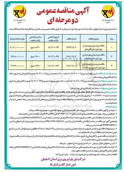 مناقصه مناقصه برونسپاری بهره برداری برق شهرستان ...
