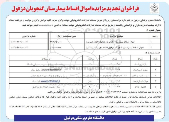 تجدید مزایده امول اسقاط بیمارستان گنجویان