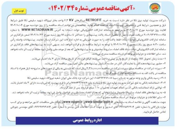 مناقصه خرید RETROFIT بریکرهای 6.3KV واحد بخار 