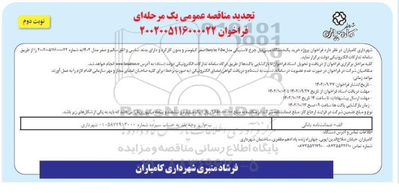 تجدید مناقصه فراخوان پروژه خرید یک دستگاه مینی بیل چرخ لاستیکی