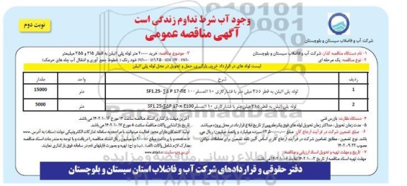 مناقصه خرید لوله پلی اتیلن به قطر 355 میلی متر .... - نوبت دوم 