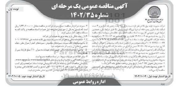 مناقصه خرید 4 دست زنجیر باند اسکرین و 4 دست اسکلت باند اسکرین 