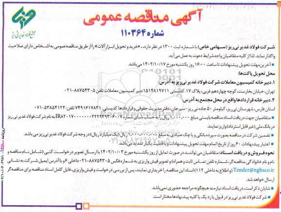 آگهی مناقصه‌ عمومی  خرید و تحویل ابزارآلات