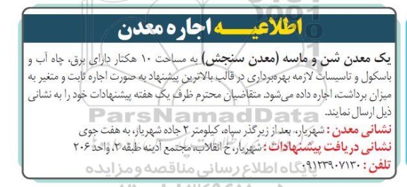 اطلاعیه اجاره یک معدن شن و ماسه (معدن سنجش) به مساحت 10 هکتار