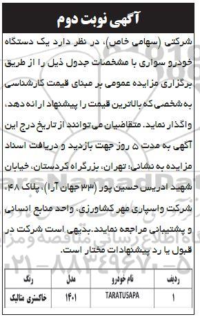 مزایده یکدستگاه خودرو سواری نوبت دوم