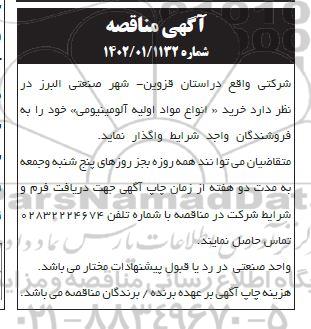 مناقصه خرید مواد اولیه آلومینیومی