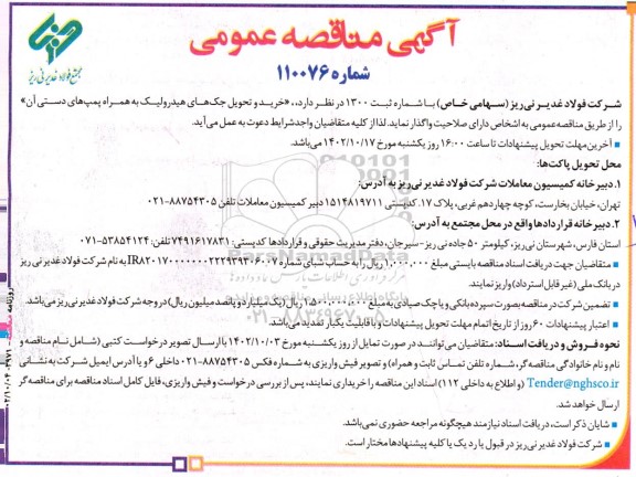 آگهی مناقصه‌ عمومی  خرید و تحویل جک‌ های هیدرولیک