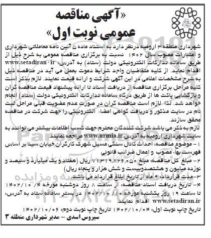 مناقصه احداث کانال سنگی مسیل شهرک کارگران خیابان سینا 