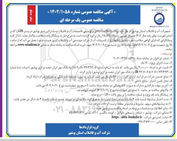 مناقصه برداشت اطلاعات مکانی و توصیفی تاسیسات آب و فاضلاب و مشترکین شهر - نوبت دوم 
