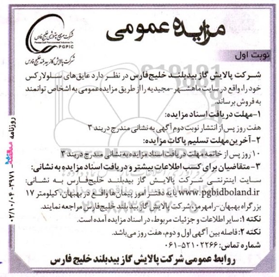مزایده عمومی عایق های سلولارکس