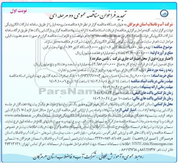 تجدید مناقصه تهیه و حمل 9000 دستگاه کنتور 0.5 اینچ و 1000 دستگاه کنتور 0.75 ایچ آب مشترکین 