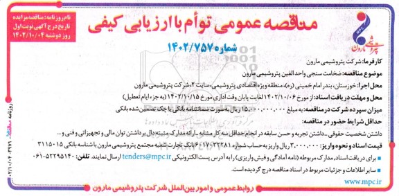 آگهی مناقصه عمومی ضخامت سنجی واحد الفین