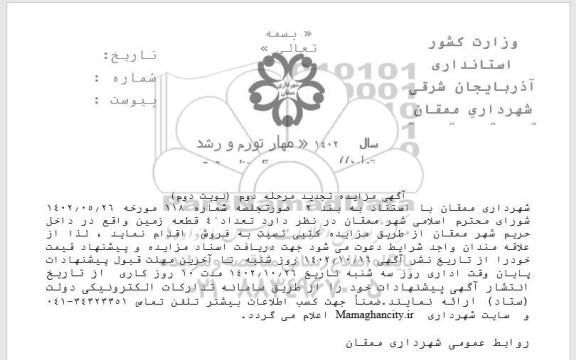 تجدید مرحله دوم مزایده فروش 4 قطعه زمین - نوبت دوم