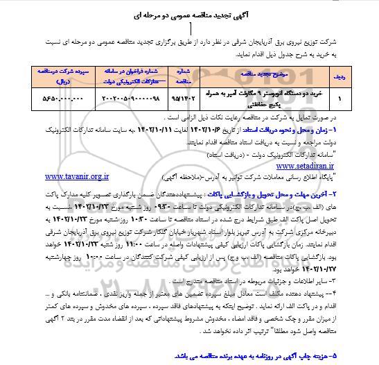 تجدید مناقصه خرید دو دستگاه اتوبوستر 9 مگاولت آمپر به همراه پکیج حفاظتی